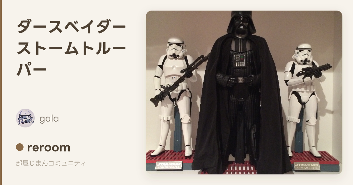 gala の部屋「ダースベイダー ストームトルーパー」