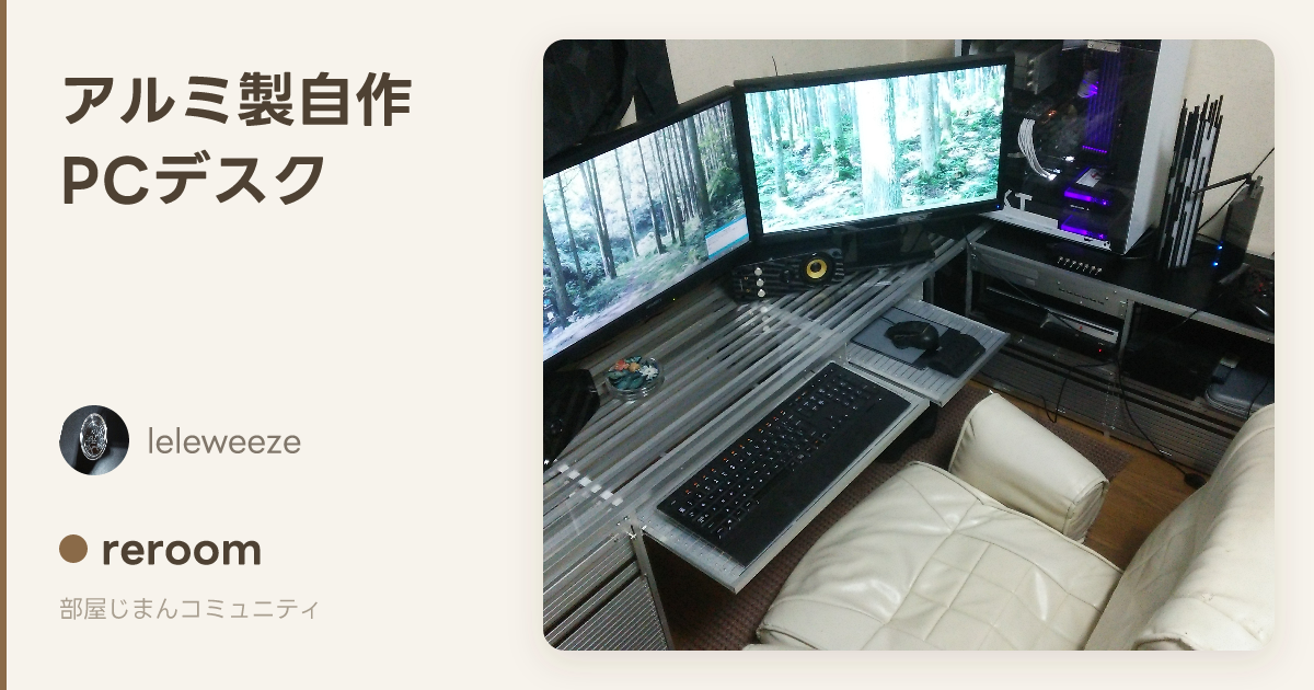 leleweeze の部屋「アルミ製自作PCデスク」